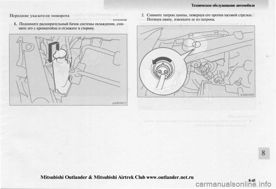 MITSUBISHI OUTLANDER 2003  Руководство по эксплуатации и техобслуживанию (in Russian) 
Техническое обслуживание автомобиля

Передние указатели поворота

ЕО100380ОШ

1. Поднимите расширительный бачо