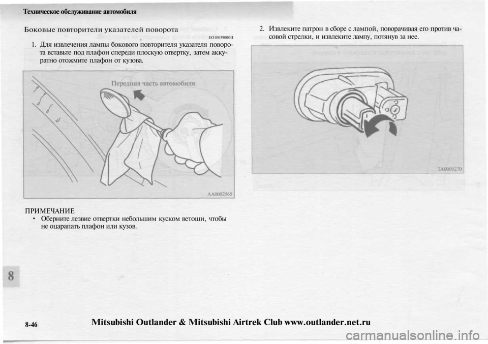 MITSUBISHI OUTLANDER 2003  Руководство по эксплуатации и техобслуживанию (in Russian) 
Техническое обслуживание автомобиля

Боковые повторители указателей поворота

ЕО10039000II

1. Для извлечения ла