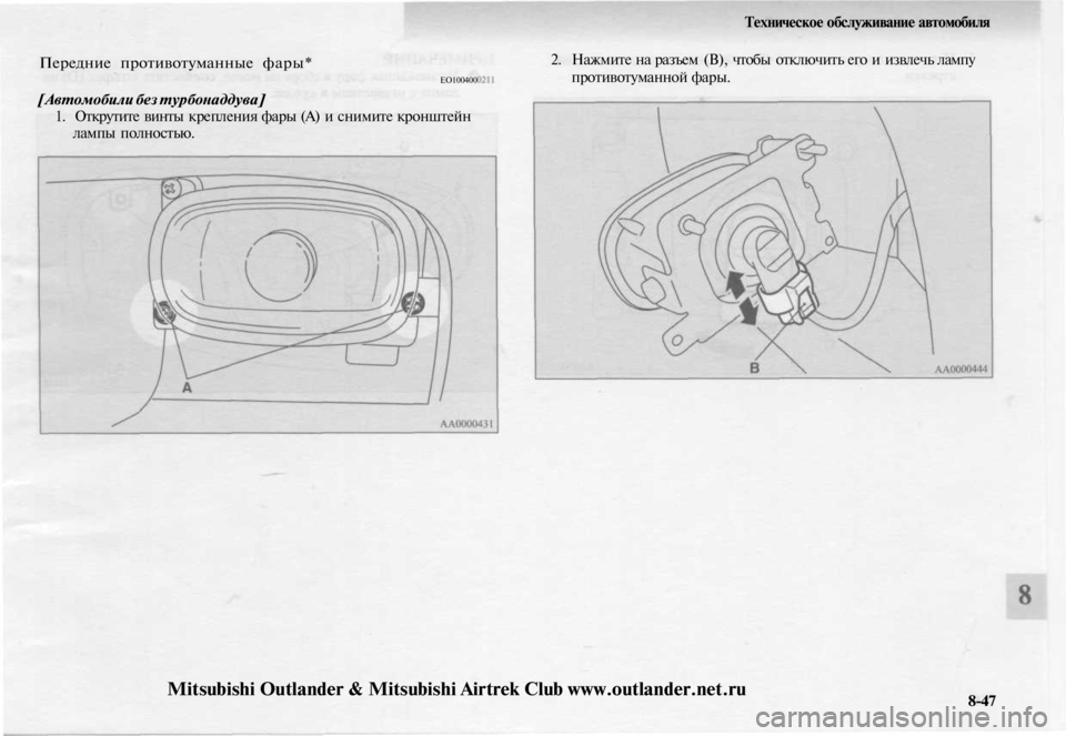 MITSUBISHI OUTLANDER 2003  Руководство по эксплуатации и техобслуживанию (in Russian) 
Техническое обслуживание автомобиля

Передние противотуманные фары*

ЕО100400

[Автомобили без турбонаддува]

1.