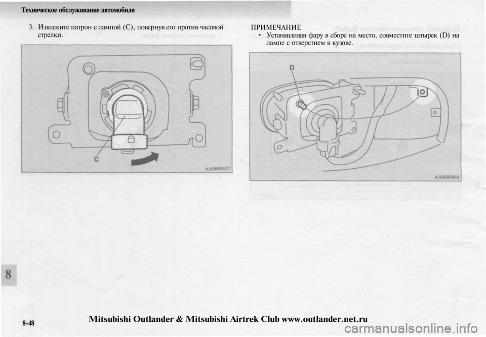 MITSUBISHI OUTLANDER 2003  Руководство по эксплуатации и техобслуживанию (in Russian) 
Техническое обслуживание автомобиля

3. Извлеките патрон с лампой (С), повернув его против часовой

стрелки. 
П