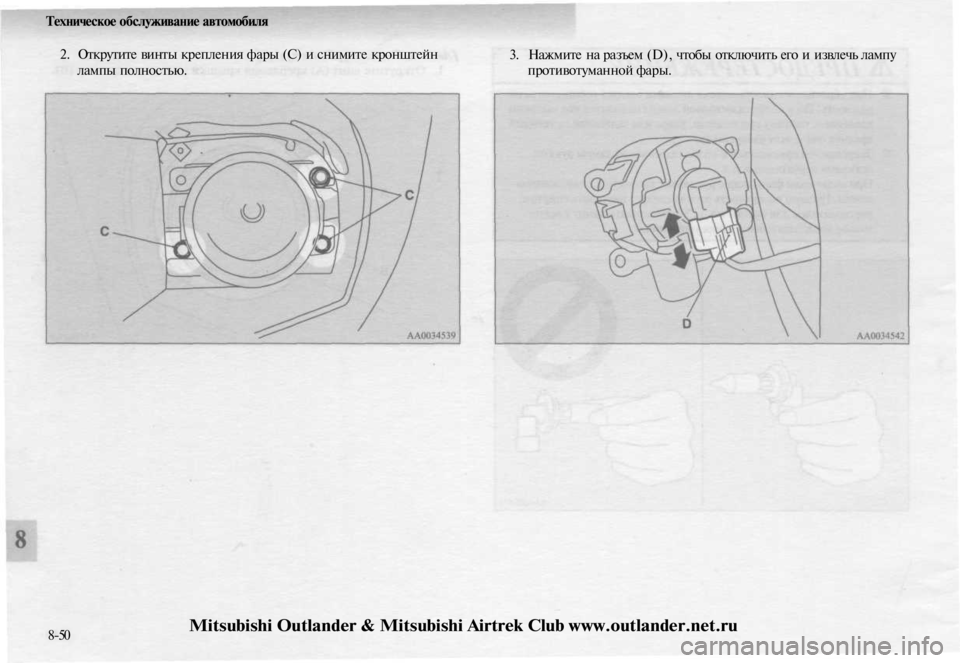 MITSUBISHI OUTLANDER 2003  Руководство по эксплуатации и техобслуживанию (in Russian) 
Техническое обслуживание автомобиля

2. Открутите винты крепления фары (С) и снимите кронштейн

лампы полност