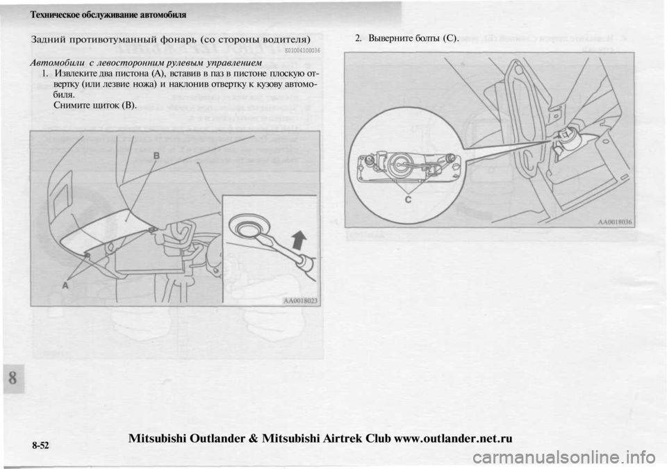 MITSUBISHI OUTLANDER 2003  Руководство по эксплуатации и техобслуживанию (in Russian) 
Техническое обслуживание автомобиля

Задний противотуманный фонарь (со стороны водителя)

Е01О041О0О36

Автомоб