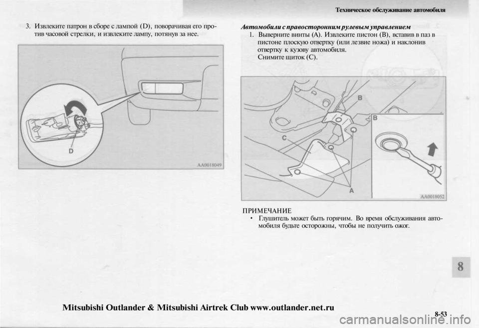 MITSUBISHI OUTLANDER 2003  Руководство по эксплуатации и техобслуживанию (in Russian) 
3. Извлеките патрон в сборе с лампой (D), поворачивая его про-

тив часовой стрелки, и извлеките лампу, потянув з