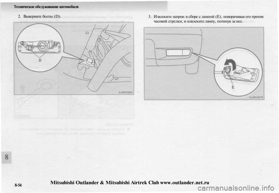 MITSUBISHI OUTLANDER 2003  Руководство по эксплуатации и техобслуживанию (in Russian) 
Техническое обслуживание автомобиля

2. Выверните болты (D).

3. Извлеките патрон в сборе с лампой (Е), поворачив