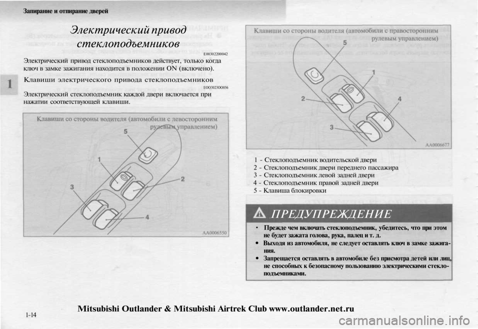 MITSUBISHI OUTLANDER 2003  Руководство по эксплуатации и техобслуживанию (in Russian) 
Запирание и отпирание дверей

Электрический привод

стеклоподъемников

Е00302200042

Электрический привод стекло