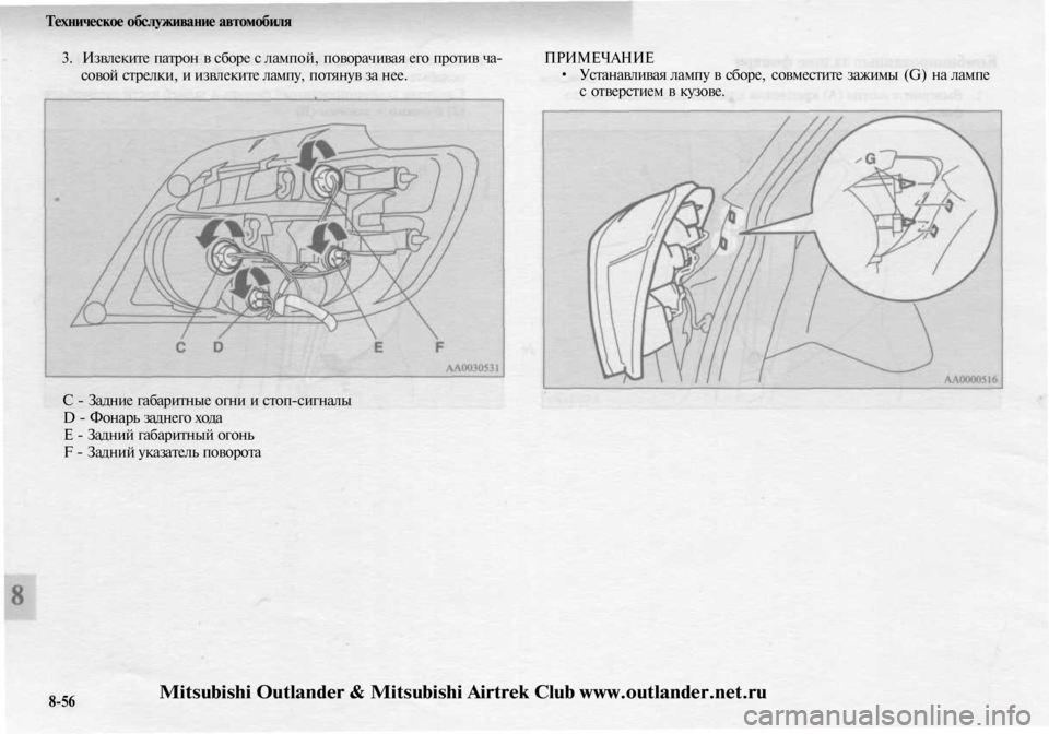 MITSUBISHI OUTLANDER 2003  Руководство по эксплуатации и техобслуживанию (in Russian) 
Техническое обслуживание автомобиля

3. Извлеките патрон в сборе с лампой, поворачивая его против ча-

совой с