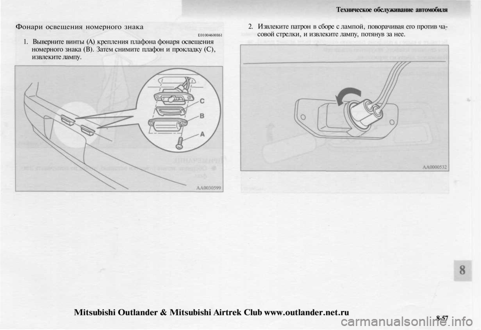 MITSUBISHI OUTLANDER 2003  Руководство по эксплуатации и техобслуживанию (in Russian) 
Техническое обслуживание автомобиля

Фонари освещения номерного знака

E01004600I61

1. Выверните винты (А) креплен
