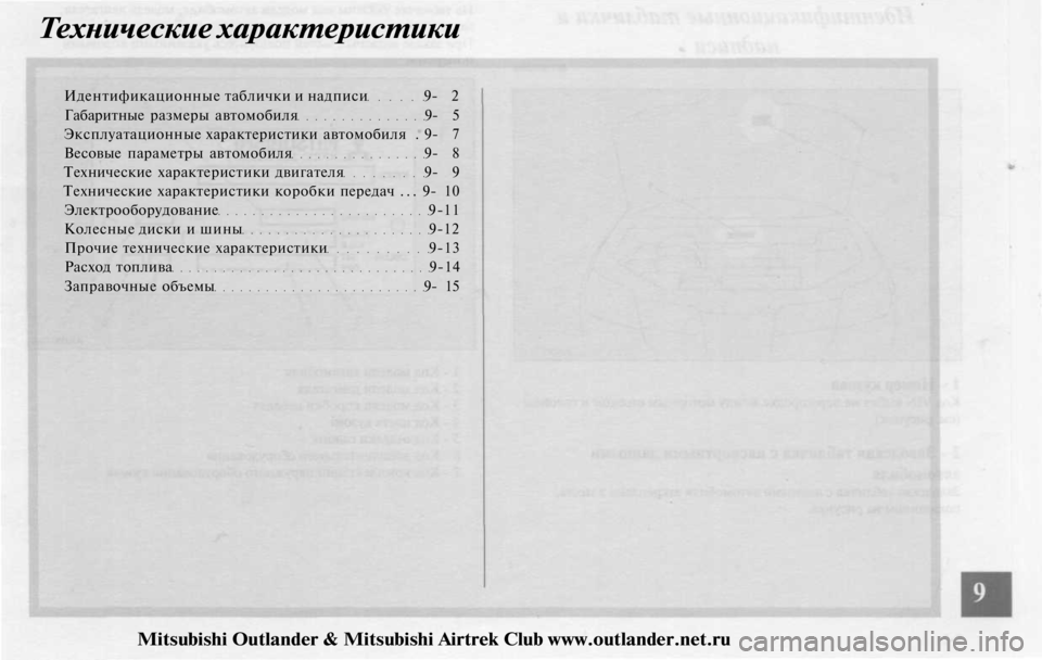 MITSUBISHI OUTLANDER 2003  Руководство по эксплуатации и техобслуживанию (in Russian) 
Технические характеристики

Идентификационные таблички и надписи 9- 2

Габаритные размеры автомобиля 9- 5

Экс