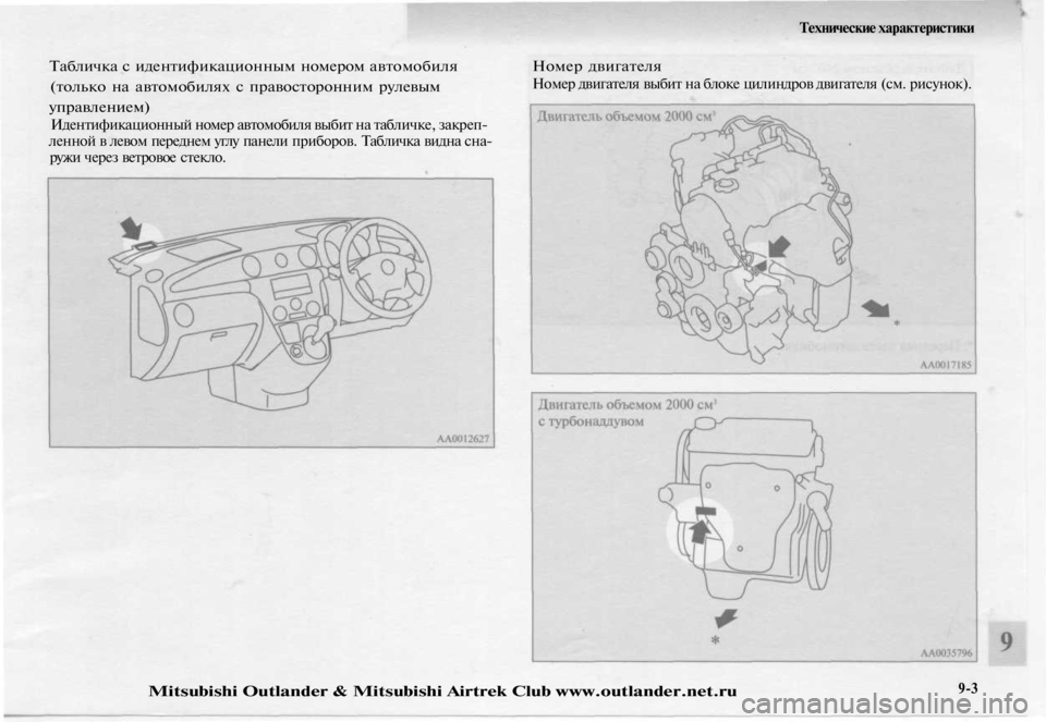 MITSUBISHI OUTLANDER 2003  Руководство по эксплуатации и техобслуживанию (in Russian) 
Табличка с идентификационным номером автомобиля

(только на автомобилях с правосторонним рулевым

управлен