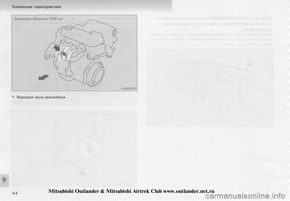 MITSUBISHI OUTLANDER 2003  Руководство по эксплуатации и техобслуживанию (in Russian) 
Технические характеристики

*: Передняя часть автомобиля.

9-4 
Mitsubishi Outlander & Mitsubishi Airtrek Club www.outlander.net.ru 