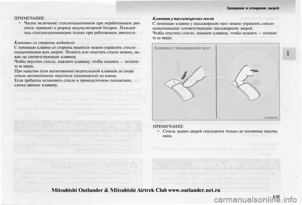 MITSUBISHI OUTLANDER 2003 Руководство по эксплуатации и техобслуживанию (in Russian)
ПРИМЕЧАНИЕ
• Частое включение стеклоподъемников при неработающем дви-
гателе приводит к разряду аккумуля MITSUBISHI OUTLANDER 2003 Руководство по эксплуатации и техобслуживанию (in Russian)
ПРИМЕЧАНИЕ
• Частое включение стеклоподъемников при неработающем дви-
гателе приводит к разряду аккумуля