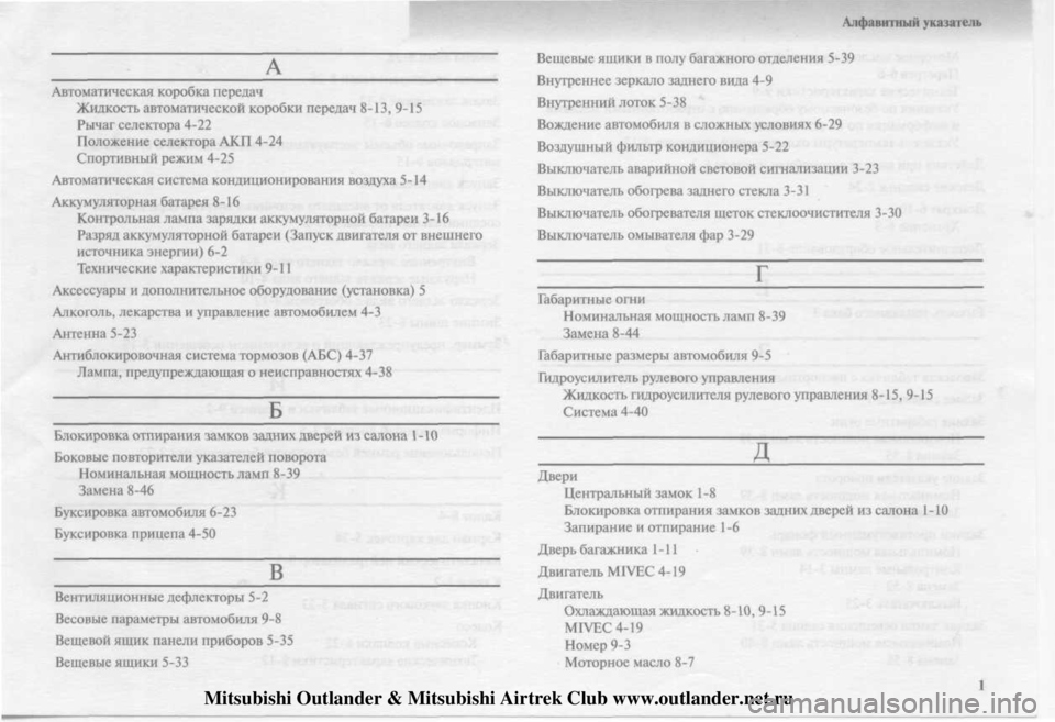 MITSUBISHI OUTLANDER 2003  Руководство по эксплуатации и техобслуживанию (in Russian) 
Mitsubishi Outlander & Mitsubishi Airtrek Club www.outlander.net.ru 