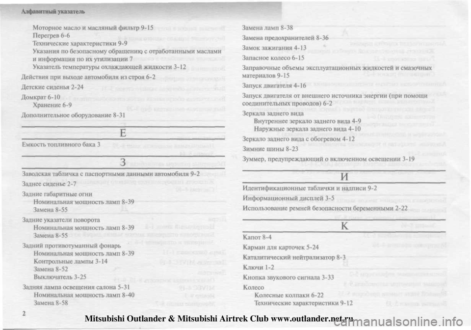 MITSUBISHI OUTLANDER 2003  Руководство по эксплуатации и техобслуживанию (in Russian) 
Mitsubishi Outlander & Mitsubishi Airtrek Club www.outlander.net.ru 