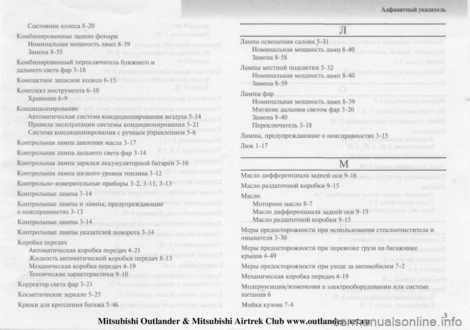 MITSUBISHI OUTLANDER 2003  Руководство по эксплуатации и техобслуживанию (in Russian) 
Mitsubishi Outlander & Mitsubishi Airtrek Club www.outlander.net.ru 