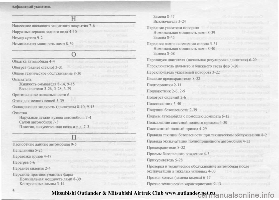 MITSUBISHI OUTLANDER 2003  Руководство по эксплуатации и техобслуживанию (in Russian) 
Mitsubishi Outlander & Mitsubishi Airtrek Club www.outlander.net.ru 