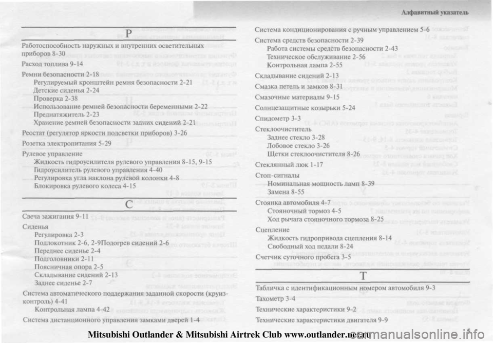 MITSUBISHI OUTLANDER 2003  Руководство по эксплуатации и техобслуживанию (in Russian) 
Mitsubishi Outlander & Mitsubishi Airtrek Club www.outlander.net.ru 