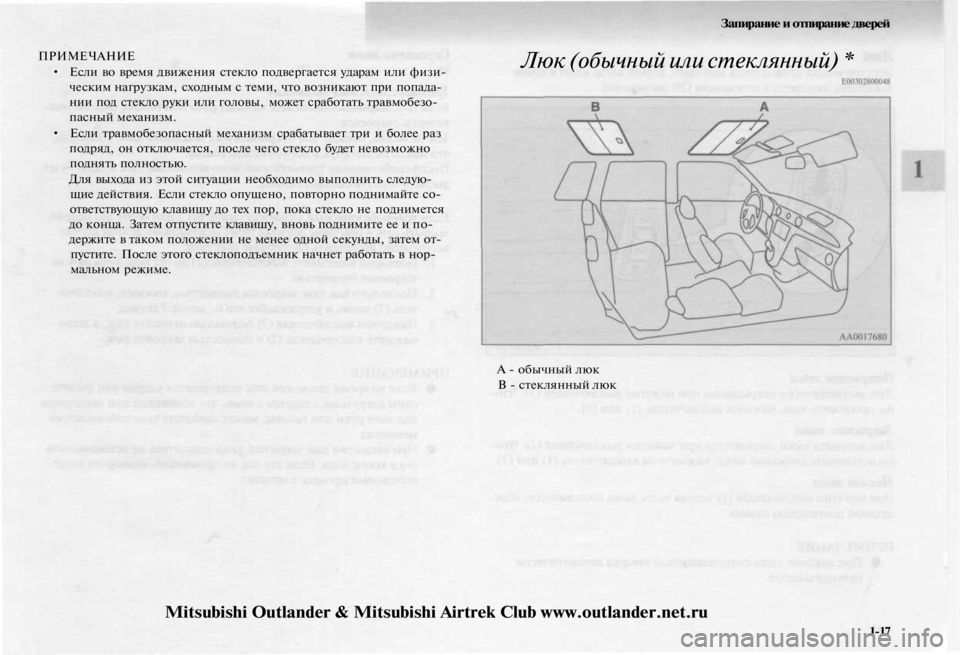 MITSUBISHI OUTLANDER 2003  Руководство по эксплуатации и техобслуживанию (in Russian) 
ПРИМЕЧАНИЕ

• Если во время движения стекло подвергается ударам или физи-

ческим нагрузкам, сходным с теми, 