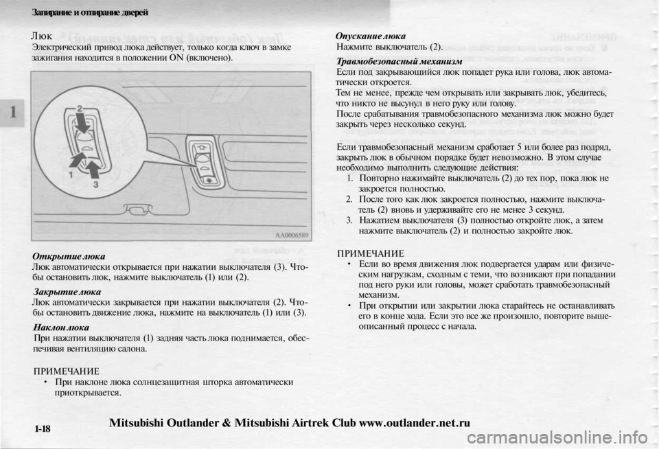 MITSUBISHI OUTLANDER 2003 Руководство по эксплуатации и техобслуживанию (in Russian)
Запирание и отпирание дверей
Люк
Электрический привод люка действует, только когда ключ в замке
зажигания MITSUBISHI OUTLANDER 2003 Руководство по эксплуатации и техобслуживанию (in Russian)
Запирание и отпирание дверей
Люк
Электрический привод люка действует, только когда ключ в замке
зажигания