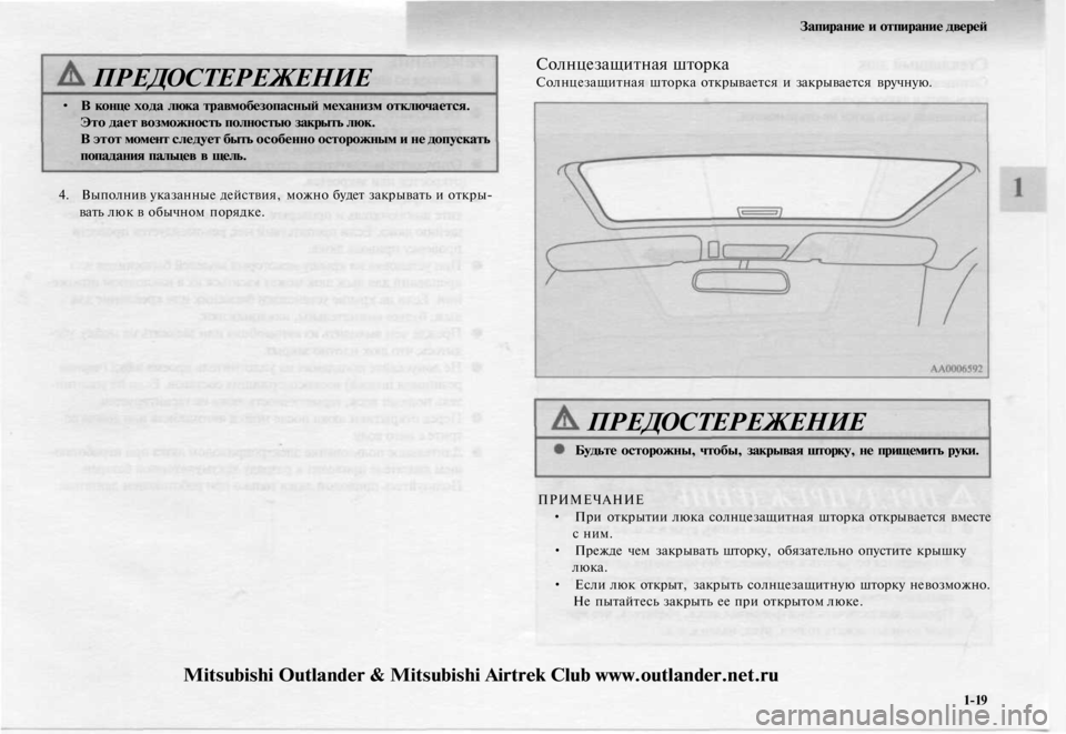 MITSUBISHI OUTLANDER 2003  Руководство по эксплуатации и техобслуживанию (in Russian) 
ПРЕДОСТЕРЕЖЕНИЕ

• В конце хода люка травмобезопасный механизм отключается.

Это дает возможность полность
