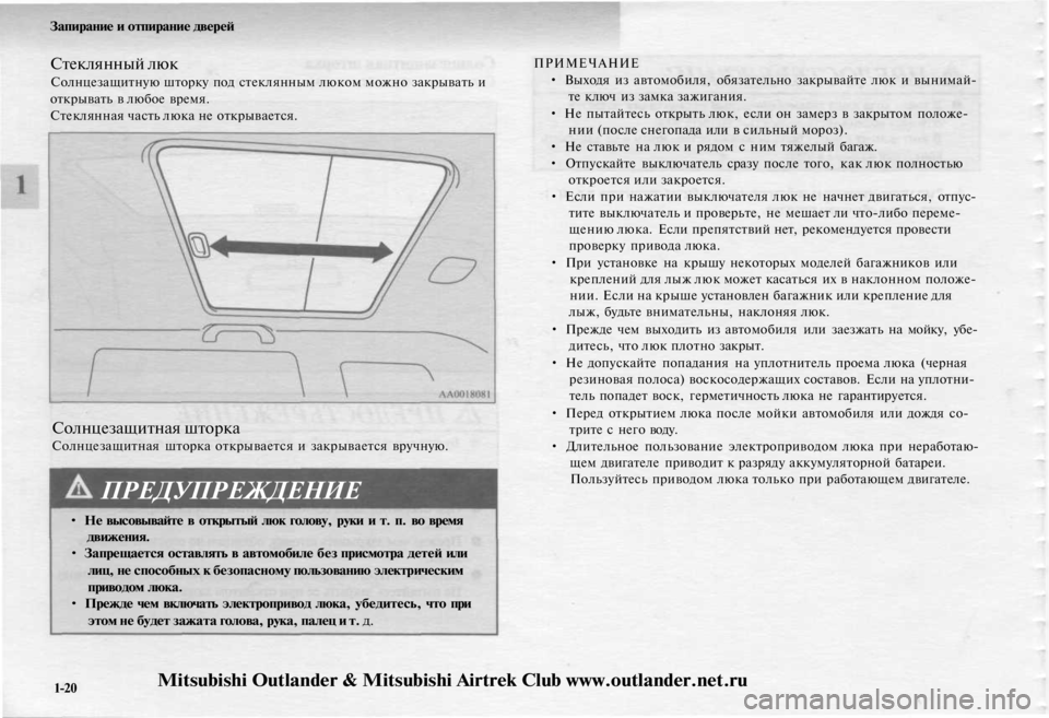 MITSUBISHI OUTLANDER 2003 Руководство по эксплуатации и техобслуживанию (in Russian)
Запирание и отпирание дверей
Стеклянный люк
Солнцезащитную шторку под стеклянным люком можно закрывать и
MITSUBISHI OUTLANDER 2003 Руководство по эксплуатации и техобслуживанию (in Russian)
Запирание и отпирание дверей
Стеклянный люк
Солнцезащитную шторку под стеклянным люком можно закрывать и