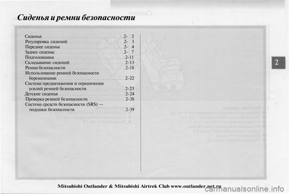MITSUBISHI OUTLANDER 2003  Руководство по эксплуатации и техобслуживанию (in Russian) 
Сиденья и ремни безопасности

Сиденья 2- 2

Регулировка сидений 2- 3

Переднее сиденье 2- 4

Заднее сиденье 2- 7

Под