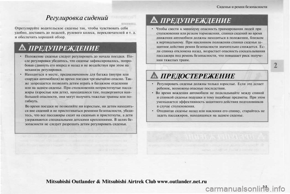 MITSUBISHI OUTLANDER 2003 Руководство по эксплуатации и техобслуживанию (in Russian)
Сиденья и ремни безопасности
Регулировка сидений
Е0040ОЗО0011
Отрегулируйте водительское сиденье так, чтобы MITSUBISHI OUTLANDER 2003 Руководство по эксплуатации и техобслуживанию (in Russian)
Сиденья и ремни безопасности
Регулировка сидений
Е0040ОЗО0011
Отрегулируйте водительское сиденье так, чтобы