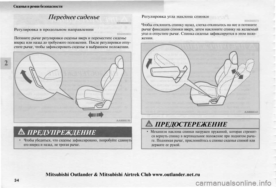 MITSUBISHI OUTLANDER 2003  Руководство по эксплуатации и техобслуживанию (in Russian) 
Сиденья и ремни безопасности

Переднее сиденье

Регулировка в продольном направлении

Е00400500013

Потяните рыча