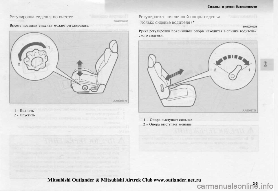MITSUBISHI OUTLANDER 2003  Руководство по эксплуатации и техобслуживанию (in Russian) 
Регулировка сиденья по высоте

Высоту подушки сиденья можно регулировать.

1 - Поднять

2 - Опустить 
Сиденья и 