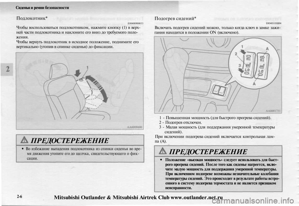 MITSUBISHI OUTLANDER 2003 Руководство по эксплуатации и техобслуживанию (in Russian)
Сиденья и ремни безопасности
Подлокотник*
Е00400900033
Чтобы воспользоваться подлокотником, нажмите кнопку (1) в MITSUBISHI OUTLANDER 2003 Руководство по эксплуатации и техобслуживанию (in Russian)
Сиденья и ремни безопасности
Подлокотник*
Е00400900033
Чтобы воспользоваться подлокотником, нажмите кнопку (1) в