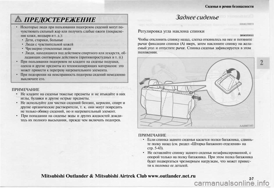 MITSUBISHI OUTLANDER 2003 Руководство по эксплуатации и техобслуживанию (in Russian)
Сиденья и ремни безопасности
ПРЕДОСТЕРЕЖЕНИЕ
• Некоторые люди при пользовании подогревом сидений могут п MITSUBISHI OUTLANDER 2003 Руководство по эксплуатации и техобслуживанию (in Russian)
Сиденья и ремни безопасности
ПРЕДОСТЕРЕЖЕНИЕ
• Некоторые люди при пользовании подогревом сидений могут п