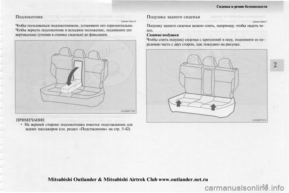 MITSUBISHI OUTLANDER 2003  Руководство по эксплуатации и техобслуживанию (in Russian) 
Подлокотник

Е00401700155

Чтобы пользоваться подлокотником, установите его горизонтально.

Чтобы вернуть подлок