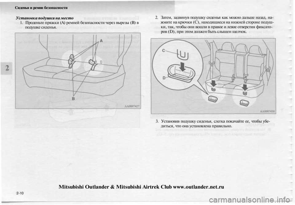 MITSUBISHI OUTLANDER 2003  Руководство по эксплуатации и техобслуживанию (in Russian) 
Сиденья и ремни безопасности

Установка подушки на место

1. Проденьте пряжки (А) ремней безопасности через вы