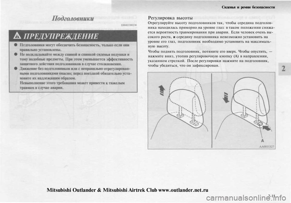 MITSUBISHI OUTLANDER 2003  Руководство по эксплуатации и техобслуживанию (in Russian) 
Регулировка высоты

Отрегулируйте высоту подголовников так, чтобы середина подголов-

ника находилась приме