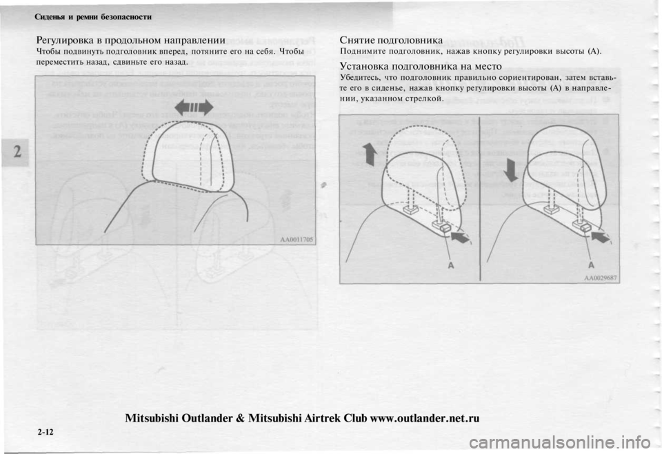 MITSUBISHI OUTLANDER 2003  Руководство по эксплуатации и техобслуживанию (in Russian) 
Сиденья и ремни безопасности

Регулировка в продольном направлении

Чтобы подвинуть подголовник вперед, пот