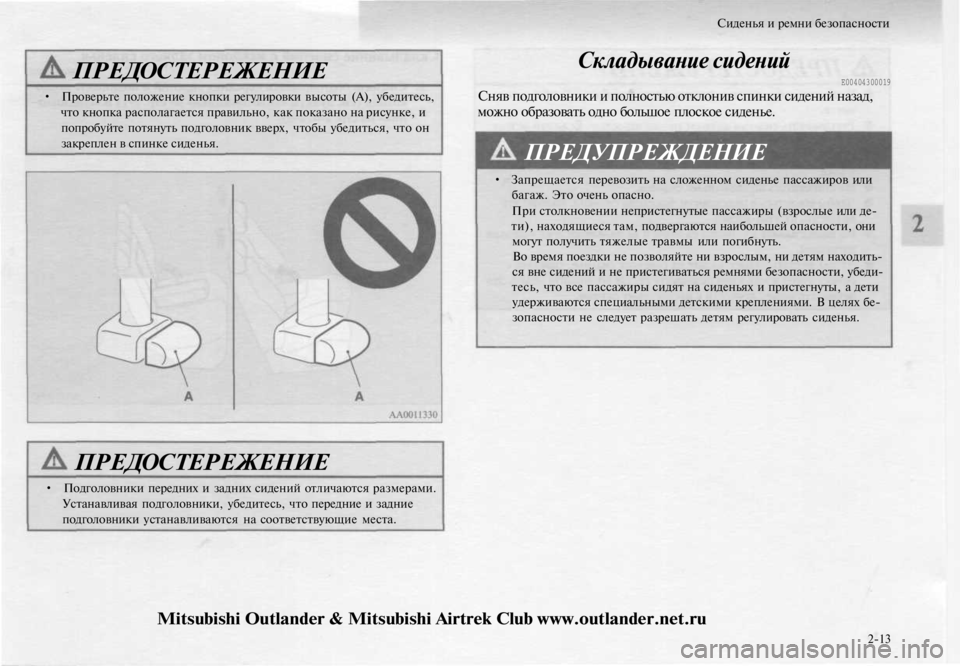 MITSUBISHI OUTLANDER 2003 Руководство по эксплуатации и техобслуживанию (in Russian)
ПРЕДОСТЕРЕЖЕНИЕ
• Проверьте положение кнопки регулировки высоты (А), убедитесь,
что кнопка располагается п MITSUBISHI OUTLANDER 2003 Руководство по эксплуатации и техобслуживанию (in Russian)
ПРЕДОСТЕРЕЖЕНИЕ
• Проверьте положение кнопки регулировки высоты (А), убедитесь,
что кнопка располагается п