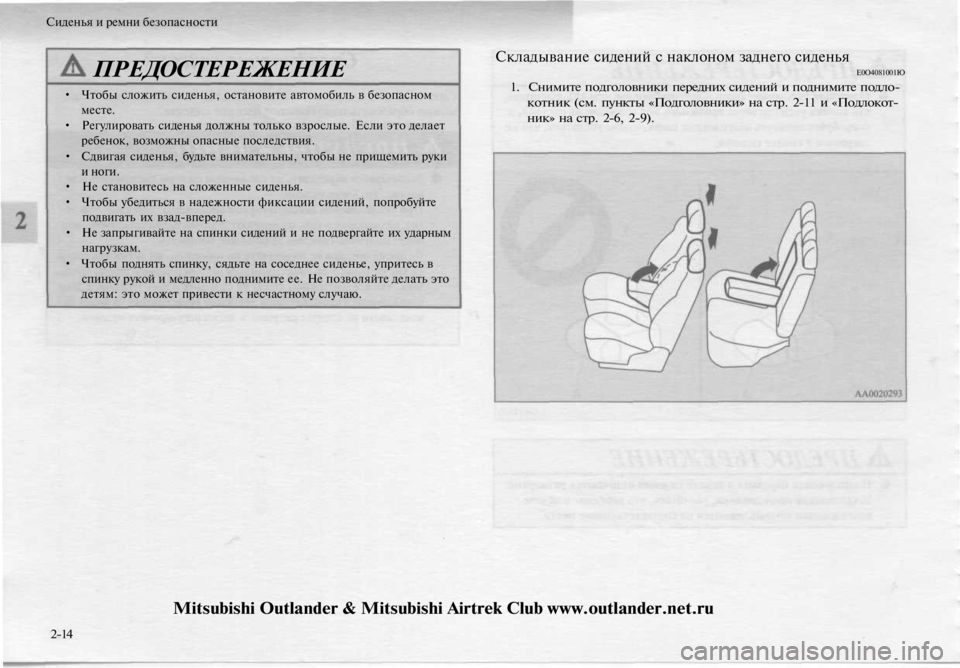 MITSUBISHI OUTLANDER 2003  Руководство по эксплуатации и техобслуживанию (in Russian) 
Сиденья и ремни безопасности

ПРЕДОСТЕРЕЖЕНИЕ

• Чтобы сложить сиденья, остановите автомобиль в безопасном
