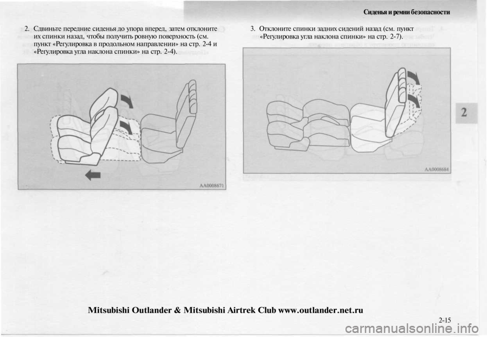 MITSUBISHI OUTLANDER 2003  Руководство по эксплуатации и техобслуживанию (in Russian) 
2. Сдвиньте передние сиденья до упора вперед, затем отклоните

их спинки назад, чтобы получить ровную поверхн