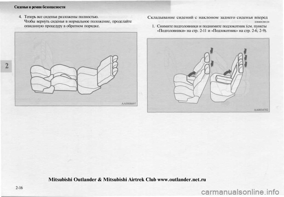 MITSUBISHI OUTLANDER 2003  Руководство по эксплуатации и техобслуживанию (in Russian) 
Сиденья и ремни безопасности

4. Теперь все сиденья разложены полностью.

Чтобы вернуть сиденья в нормальное 