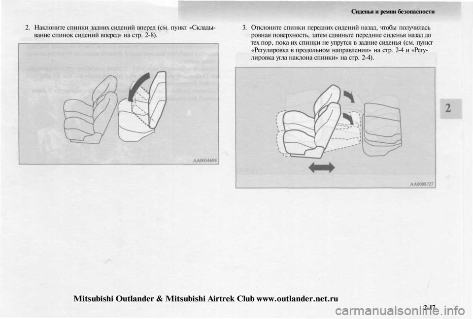 MITSUBISHI OUTLANDER 2003  Руководство по эксплуатации и техобслуживанию (in Russian) 
2-17
2. Наклоните спинки задних сидений вперед (см. пункт «Склады-

вание спинок сидений вперед» на стр. 2-8). 
Сиде