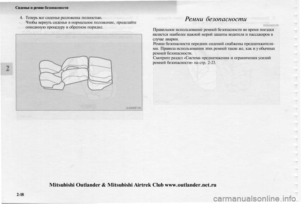 MITSUBISHI OUTLANDER 2003  Руководство по эксплуатации и техобслуживанию (in Russian) 
Сиденья и ремни безопасности

4. Теперь все сиденья разложены полностью.

Чтобы вернуть сиденья в нормальное 