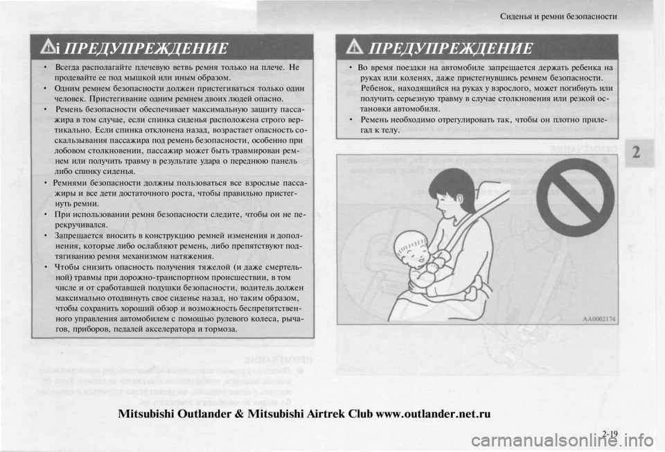 MITSUBISHI OUTLANDER 2003 Руководство по эксплуатации и техобслуживанию (in Russian)
Сиденья и ремни безопасности
i ПРЕДУПРЕЖДЕНИЕ
ПРЕДУПРЕЖДЕНИЕ
• Всегда располагайте плечевую ветвь ремня MITSUBISHI OUTLANDER 2003 Руководство по эксплуатации и техобслуживанию (in Russian)
Сиденья и ремни безопасности
i ПРЕДУПРЕЖДЕНИЕ
ПРЕДУПРЕЖДЕНИЕ
• Всегда располагайте плечевую ветвь ремня