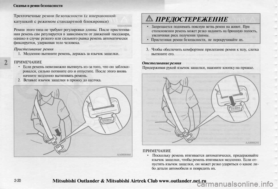 MITSUBISHI OUTLANDER 2003 Руководство по эксплуатации и техобслуживанию (in Russian)
Сиденья и ремни безопасности
Трехточечные ремни безопасности (с инерционной
катушкой с режимом стандартно MITSUBISHI OUTLANDER 2003 Руководство по эксплуатации и техобслуживанию (in Russian)
Сиденья и ремни безопасности
Трехточечные ремни безопасности (с инерционной
катушкой с режимом стандартно