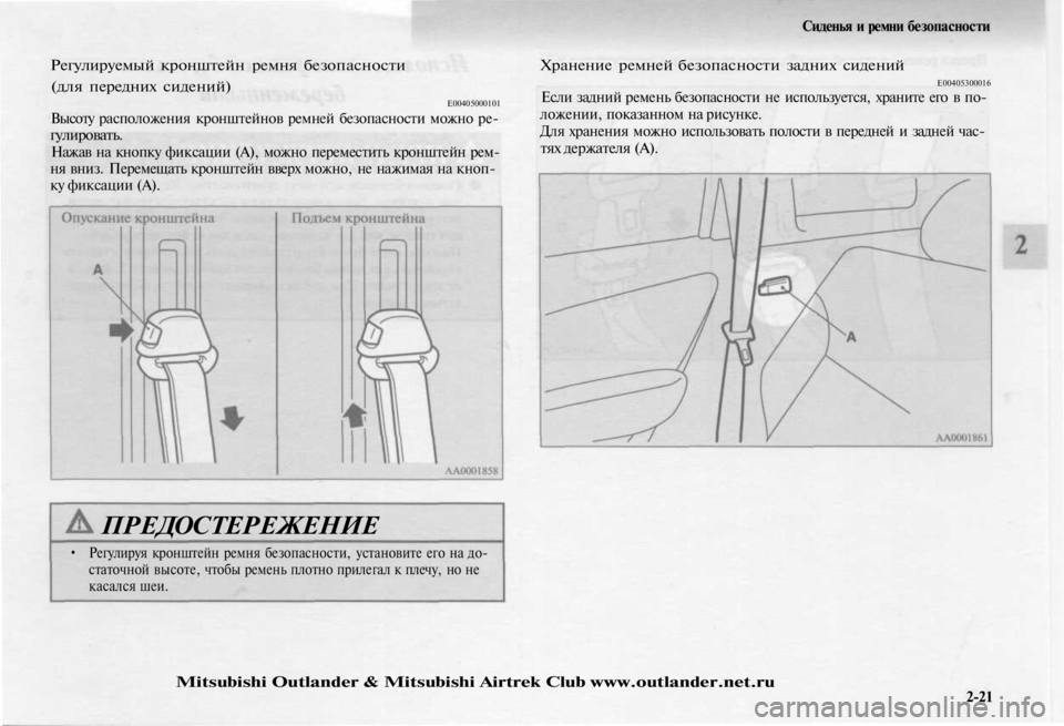 MITSUBISHI OUTLANDER 2003  Руководство по эксплуатации и техобслуживанию (in Russian) 
Регулируемый кронштейн ремня безопасности

(для передних сидений)

Е00405000101

Высоту расположения кронштейнов 