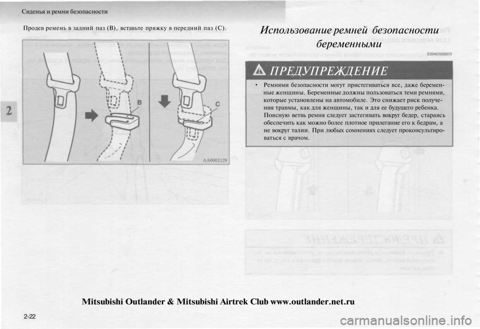 MITSUBISHI OUTLANDER 2003  Руководство по эксплуатации и техобслуживанию (in Russian) 
Сиденья и ремни безопасности

Продев ремень в задний паз (В), вставьте пряжку в передний паз (С).

Использовани