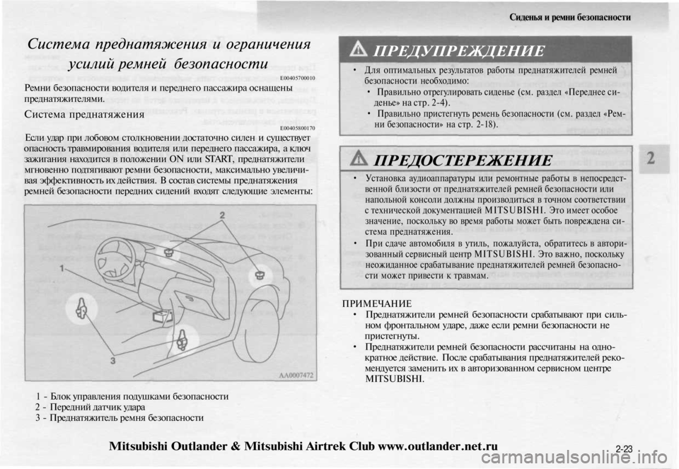 MITSUBISHI OUTLANDER 2003 Руководство по эксплуатации и техобслуживанию (in Russian)
Система преднатяжения и ограничения
усилий ремней безопасности
Е00405700010
Ремни безопасности водителя и пер MITSUBISHI OUTLANDER 2003 Руководство по эксплуатации и техобслуживанию (in Russian)
Система преднатяжения и ограничения
усилий ремней безопасности
Е00405700010
Ремни безопасности водителя и пер