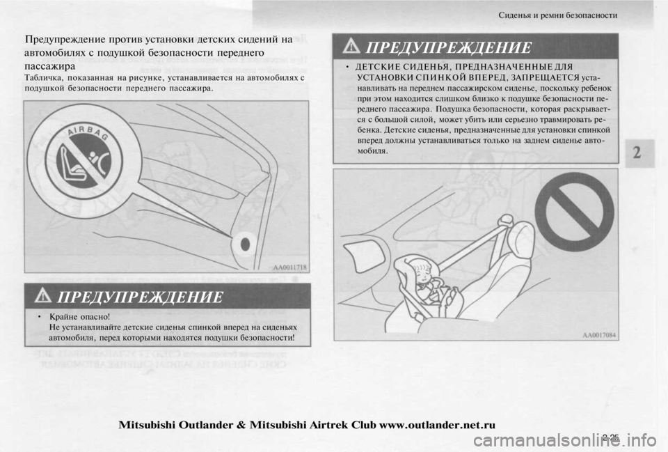 MITSUBISHI OUTLANDER 2003  Руководство по эксплуатации и техобслуживанию (in Russian) 
Сиденья и ремни безопасности

Предупреждение против установки детских сидений на

автомобилях с подушкой бе