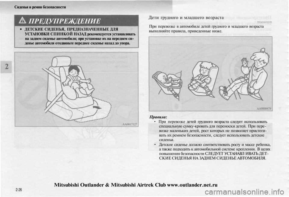 MITSUBISHI OUTLANDER 2003  Руководство по эксплуатации и техобслуживанию (in Russian) 
Сиденья и ремни безопасности

ПРЕДУПРЕЖДЕНИЕ

• ДЕТСКИЕ СИДЕНЬЯ, ПРЕДНАЗНАЧЕННЫЕ ДЛЯ

УСТАНОВКИ СПИНКОЙ НАЗ