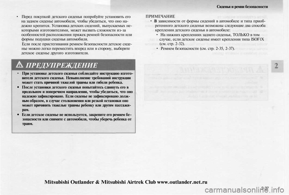 MITSUBISHI OUTLANDER 2003 Руководство по эксплуатации и техобслуживанию (in Russian)
Сиденья и ремни безопасности
• Перед покупкой детского сиденья попробуйте установить его
на заднем сидень MITSUBISHI OUTLANDER 2003 Руководство по эксплуатации и техобслуживанию (in Russian)
Сиденья и ремни безопасности
• Перед покупкой детского сиденья попробуйте установить его
на заднем сидень