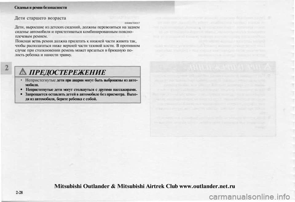 MITSUBISHI OUTLANDER 2003  Руководство по эксплуатации и техобслуживанию (in Russian) 
Сиденья и ремни безопасности

Дети старшего возраста

Е00406700О17

Дети, выросшие из детских сидений, должны пере