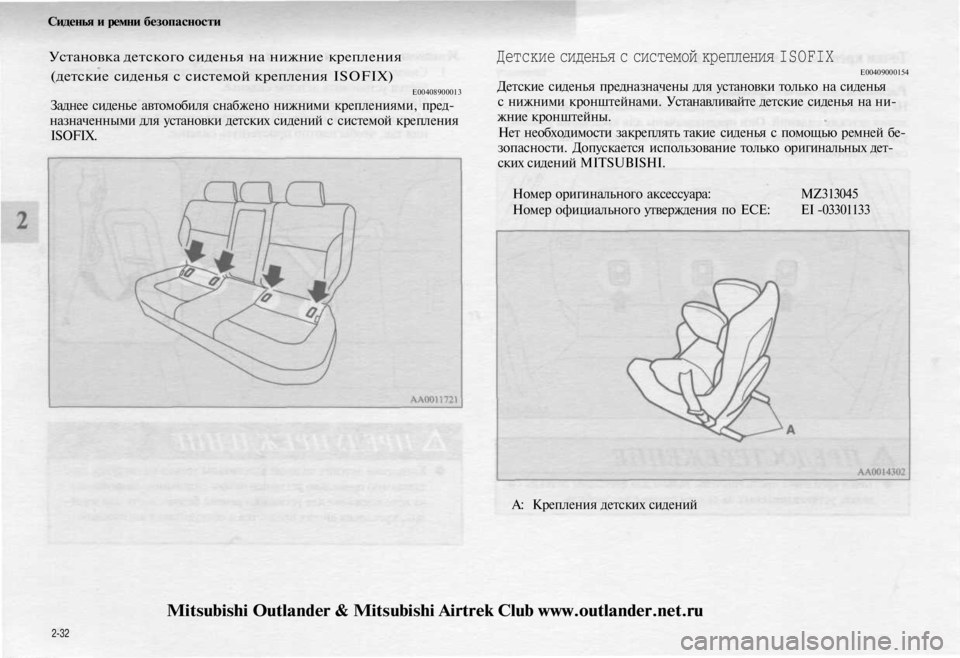 MITSUBISHI OUTLANDER 2003  Руководство по эксплуатации и техобслуживанию (in Russian) 
Сиденья и ремни безопасности

Установка детского сиденья на нижние крепления

(детские сиденья с системой кр